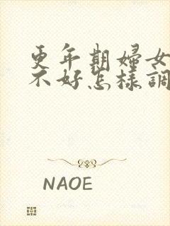 更年期妇女睡眠不好怎样调理