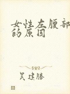 女性左腹部隐痛的原因