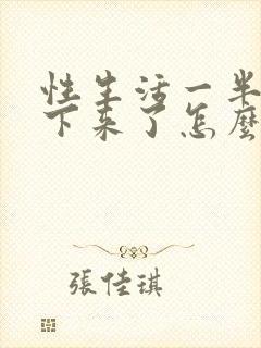 性生活一半就软下来了怎么回事