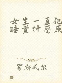 女生一直犯困想睡觉什么原因封面