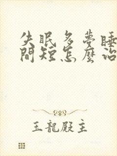 失眠多梦睡眠时间短怎么治