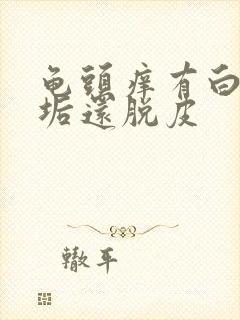 龟头痒有白色污垢还脱皮