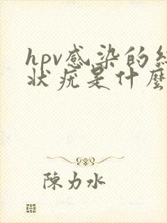 hpv感染的丝状疣是什么