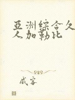 亚洲综合久久伊人加勒比