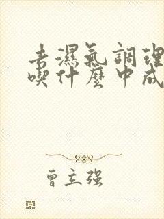 去湿气调理脾胃吃什么中成药