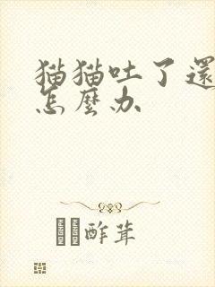 猫猫吐了还拉稀怎么办