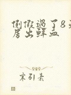 例假过了8天同房出鲜血