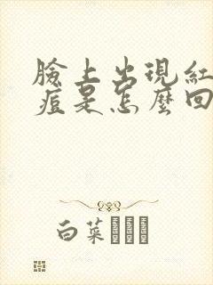 脸上出现红色痘痘是怎么回事