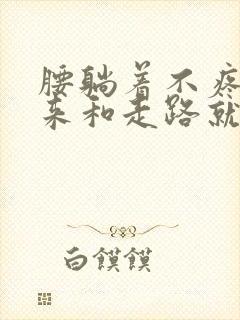 腰躺着不疼站起来和走路就痛封面