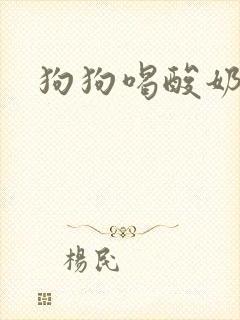 狗狗喝酸奶封面