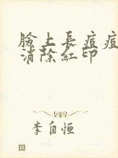 脸上长痘痘怎么消除红印