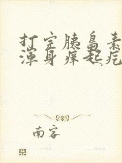 打完胰岛素过敏浑身痒起疙瘩怎么办封面