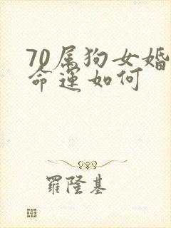 70属狗女婚姻命运如何