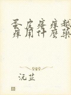 蛋皮瘙痒越抓越痒用什么药膏好