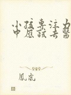 小孩专注力不集中应该去医院看什么科封面