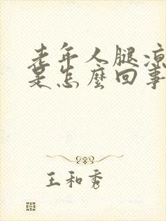 老年人腿凉抽筋是怎么回事