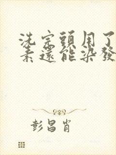 洗完头用了护发素还能染发吗封面