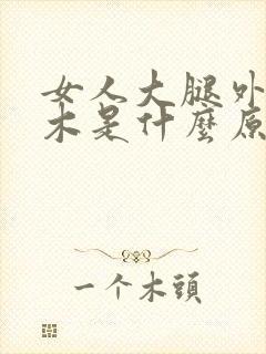 女人大腿外侧麻木是什么原因