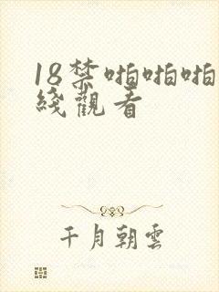 18禁啪啪啪在线观看