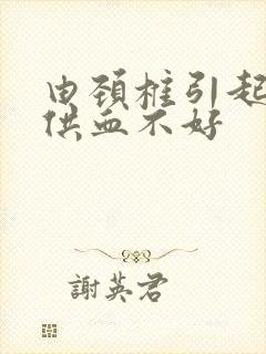 由颈椎引起的脑供血不好