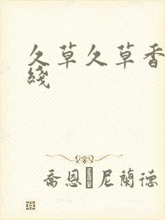 久草久草香蕉在线