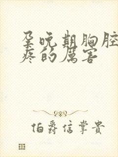 孕晚期胸腔中间疼的厉害