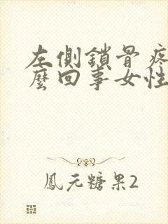 左侧锁骨疼是怎么回事女性封面