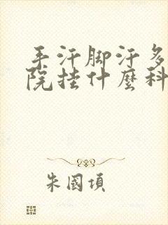 手汗脚汗多去医院挂什么科