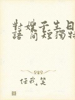 对嫂子生日祝福语 简短独特