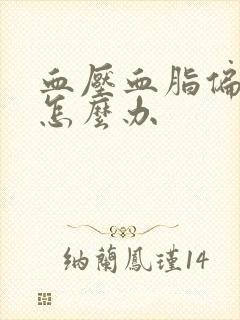 血压血脂偏高稠怎么办