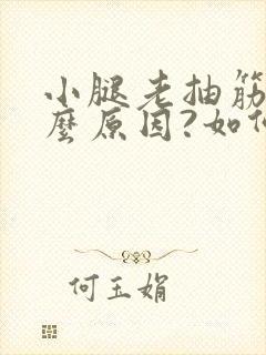 小腿老抽筋是什么原因?如何解决