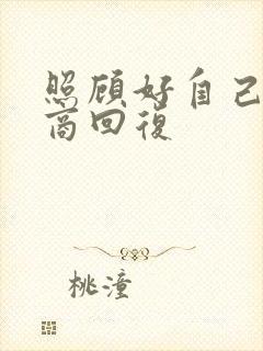 照顾好自己高情商回复封面