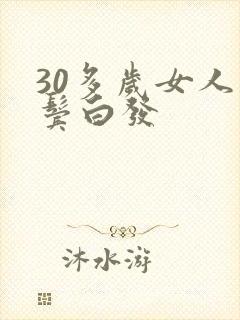 30多岁女人两鬓白发
