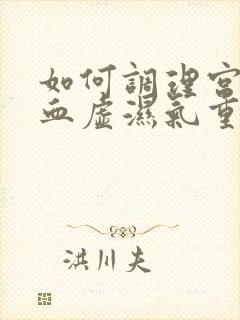 如何调理宫寒气血虚湿气重