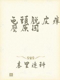 龟头脱皮痒是什么原因