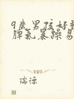 9岁男孩好动 脾气暴躁易怒封面