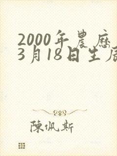 2000年农历3月18日生辰八字