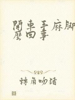 开车手麻脚麻怎么回事