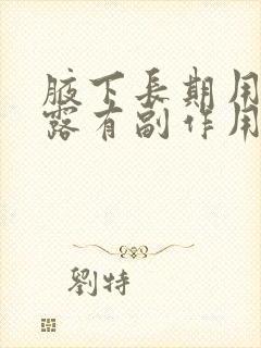 腋下长期用止汗露有副作用吗