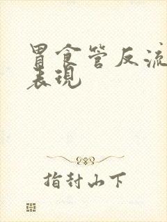 胃食管反流症状表现