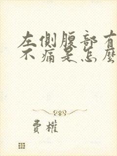 左侧腹部有硬块不痛是怎么回事封面