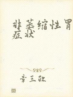 非萎缩性胃炎是症状