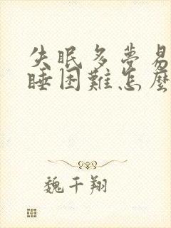 失眠多梦易醒入睡困难怎么办