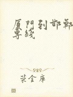 厦门到邯郸物流专线