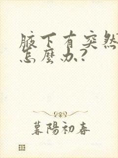 腋下有突然异味怎么办?