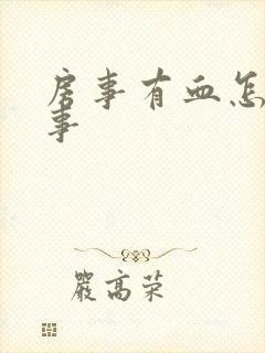 房事有血怎么回事