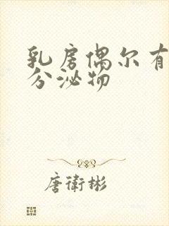 乳房偶尔有黄色分泌物