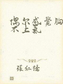 偶尔感觉胸闷喘不上气