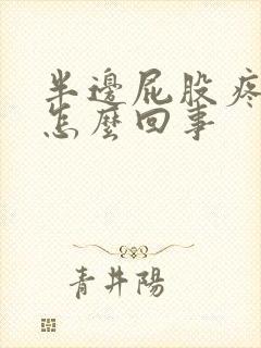 半边屁股疼腿疼怎么回事封面