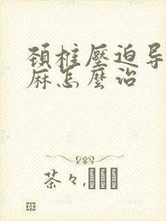 颈椎压迫导致手麻怎么治